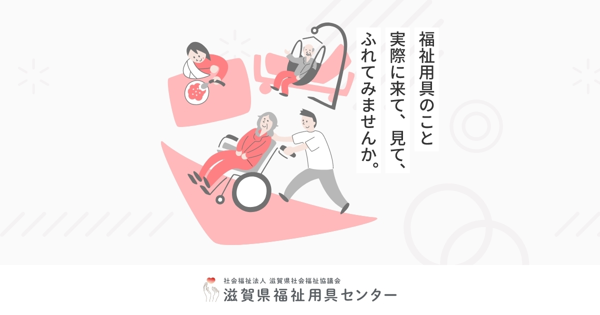 滋賀県福祉用具センター