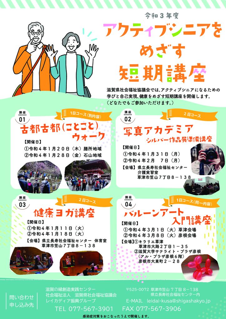 令和３年度 アクティブシニアをめざす短期講座の開催について 社会福祉法人 滋賀県社会福祉協議会