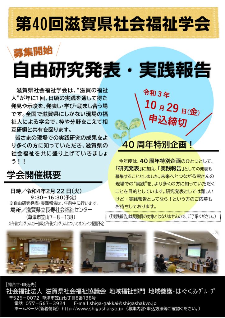 第 40 回滋賀県社会福祉学会 自由研究発表 実践報告 の募集について 社会福祉法人 滋賀県社会福祉協議会