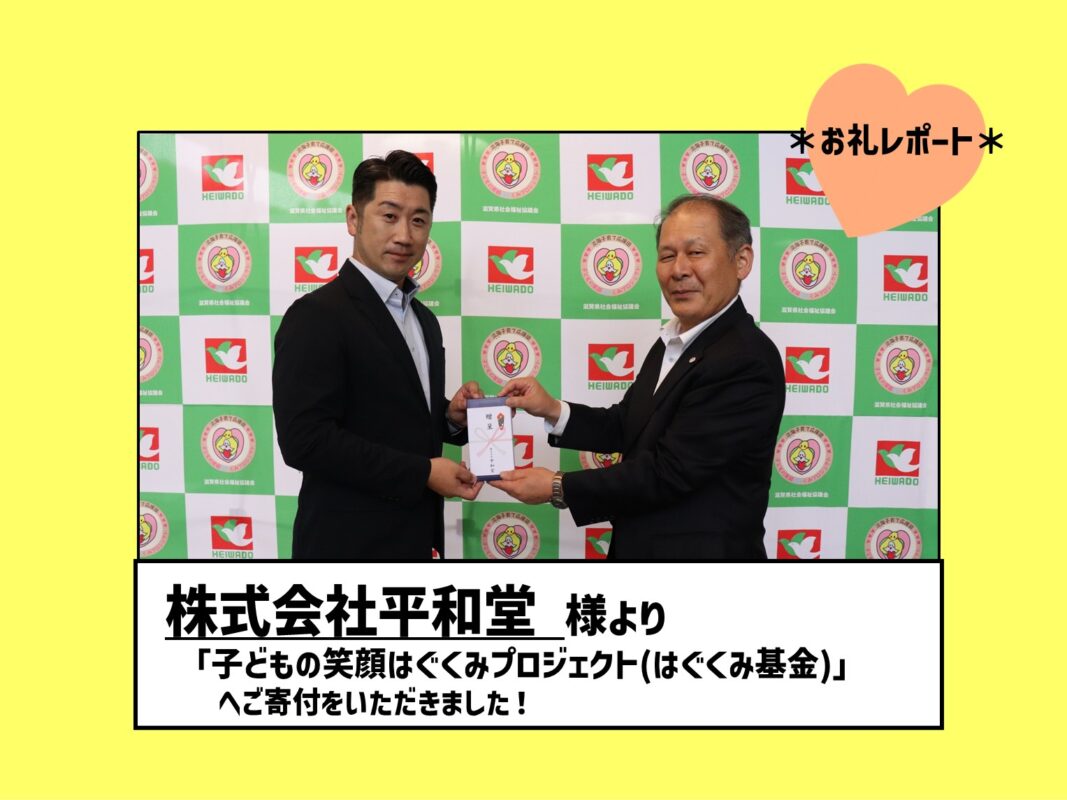 ＊株式会社平和堂様より「はぐくみ基金」へご寄付をいただきました＊