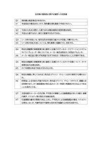 会用車賃貸借に関する質問への回答のサムネイル