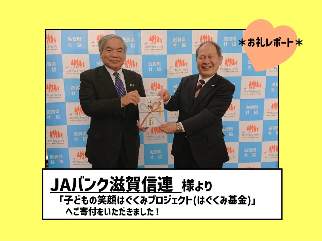 ＊ＪＡバンク滋賀信連様より「はぐくみ基金」へご寄付をいただきました＊