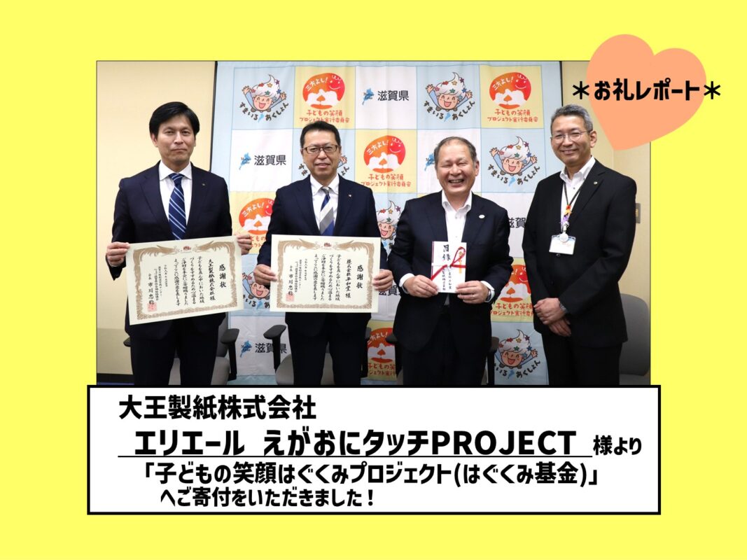 ＊ 大王製紙株式会社 エリエール えがおにタッチPROJECT様より「はぐくみ基金」へご寄付いただきました＊