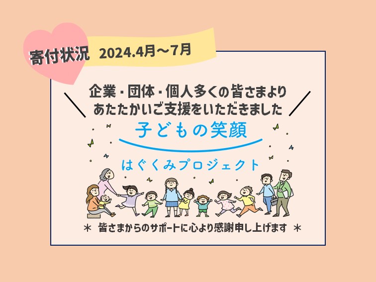 「はぐくみ基金」ご寄付状況(2024.4月～7月)