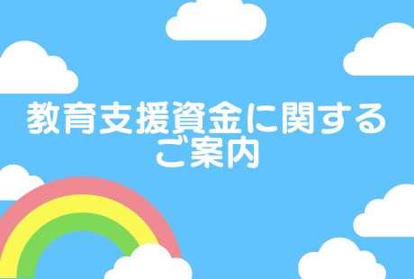 教育支援資金に関するご案内