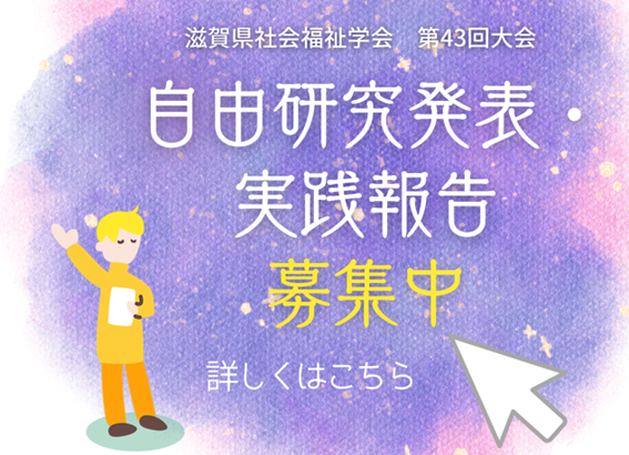 滋賀県社会福祉学会 第43回大会 自由研究発表･実践報告の募集について