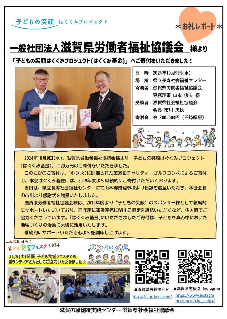 【完成版】御礼レポート(一般社団法人 滋賀県労働者福祉協議会 様)R6年度のサムネイル