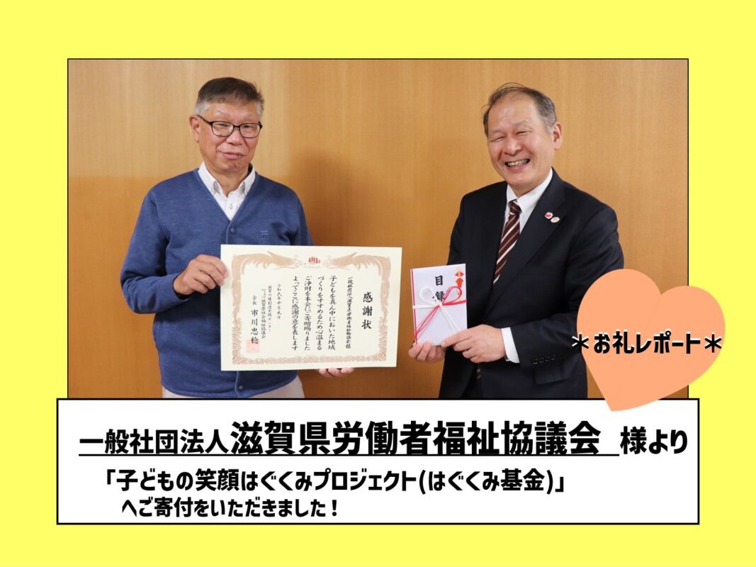 ＊一般社団法人滋賀県労働者福祉協議会  様より「はぐくみ基金」へご寄付いただきました＊