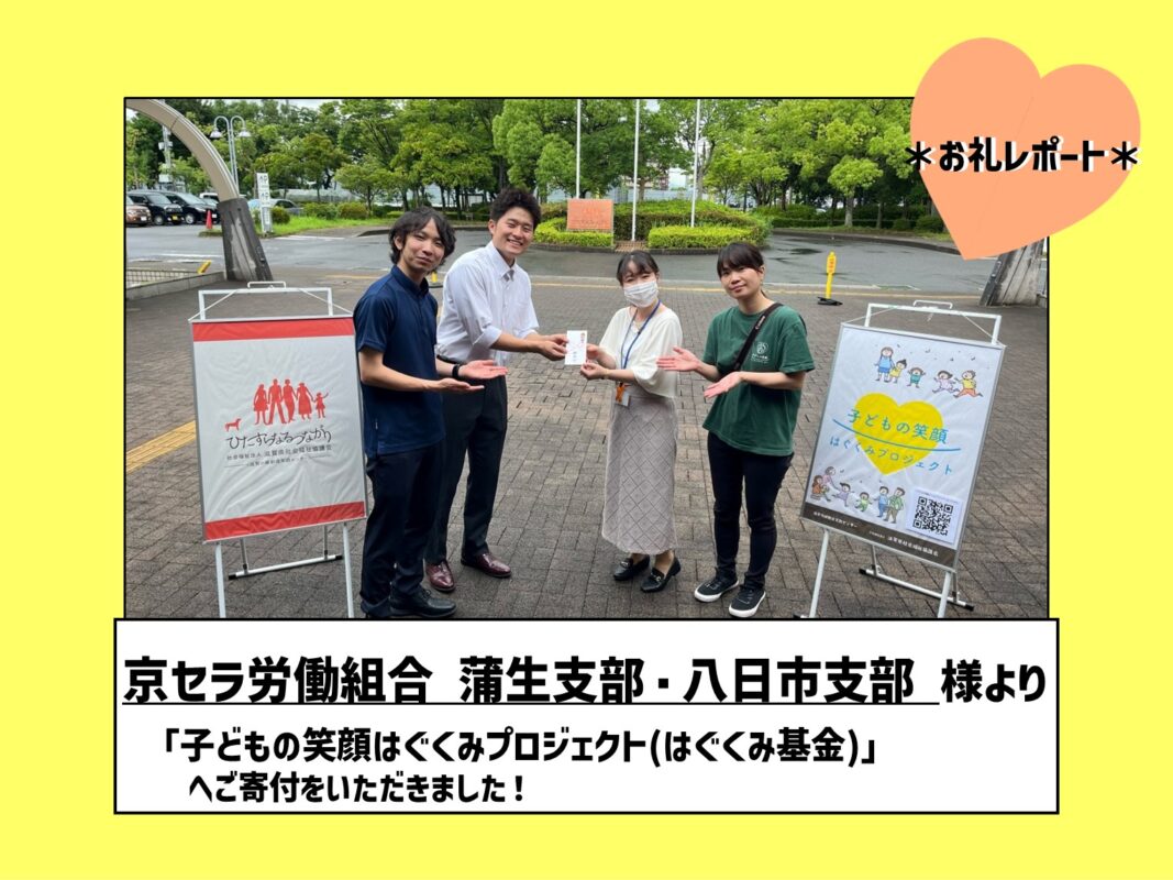 ＊ 京セラ労働組合 蒲生支部・八日市支部 様より「はぐくみ基金」へご寄付いただきました＊