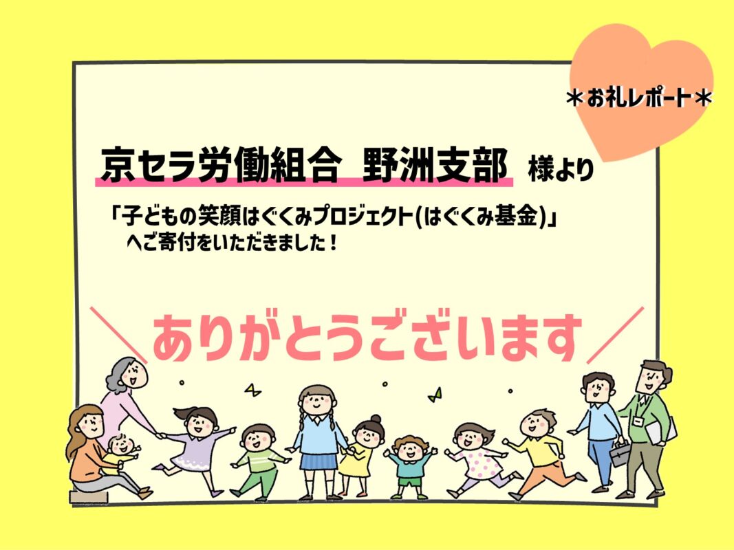 ＊ 京セラ労働組合 野洲支部  様より「はぐくみ基金」へご寄付いただきました＊