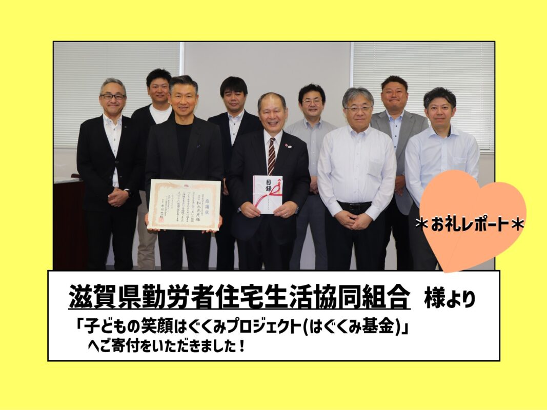 ＊滋賀県勤労者住宅生活協同組合 様より「はぐくみ基金」へご寄付いただきました＊