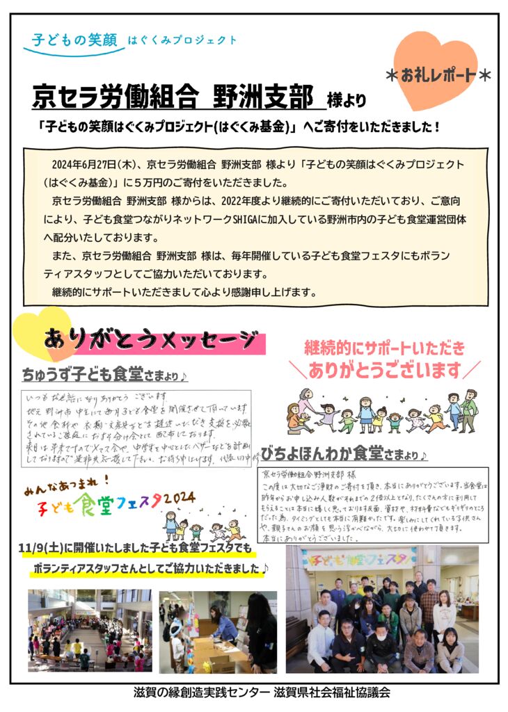 御礼レポート(京セラ労働組合 野洲支部 様)R6年度のサムネイル