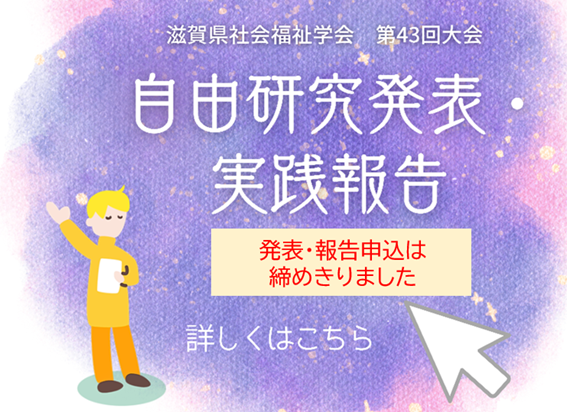 滋賀県社会福祉学会 第43回大会 自由研究発表･実践報告の募集について