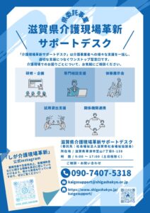 チラシ_滋賀県介護現場革新サポートデスク1111更新のサムネイル