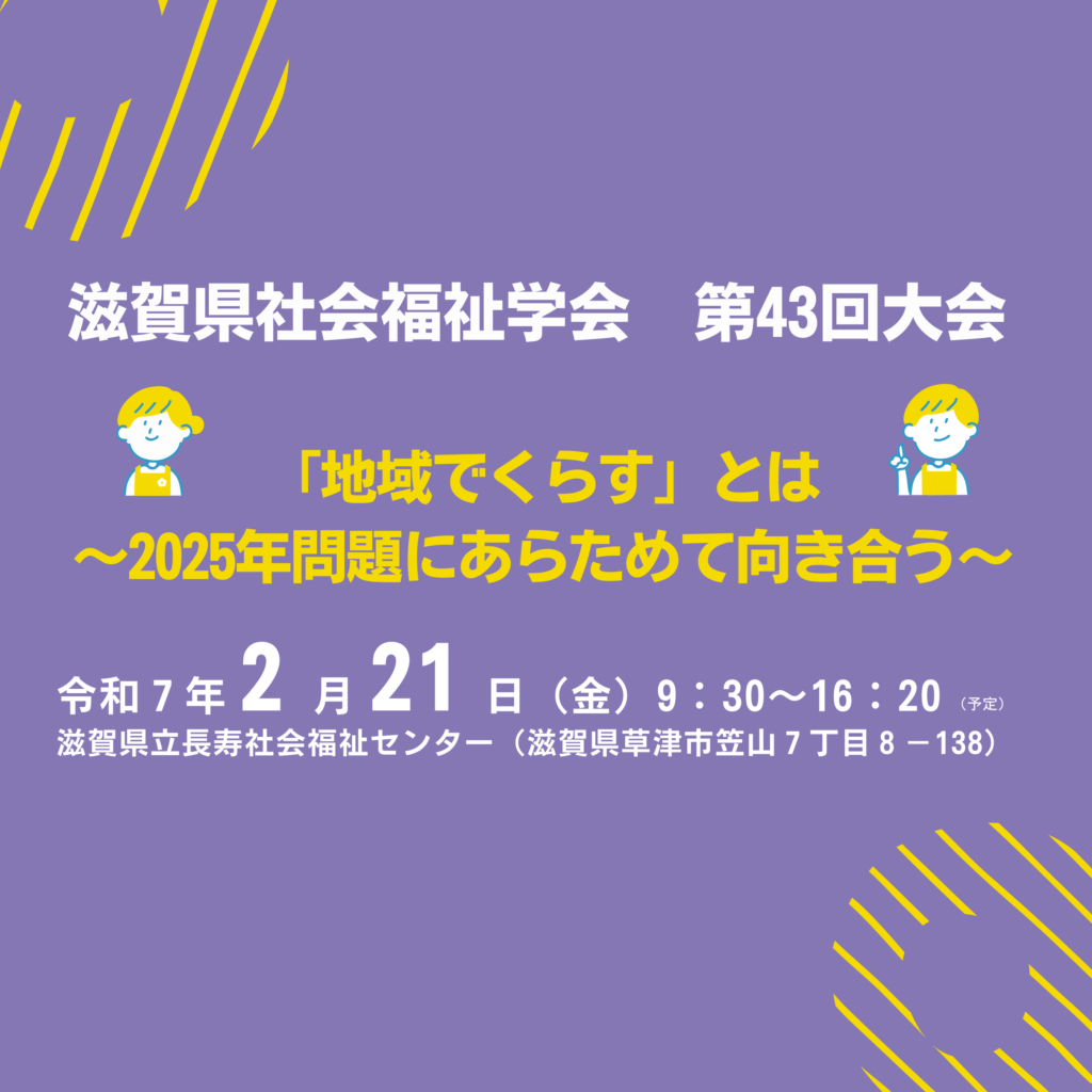 滋賀県社会福祉学会第43回大会の開催について