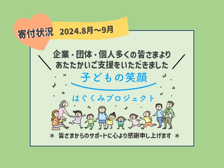 「はぐくみ基金」ご寄付状況(2024.8月～9月)