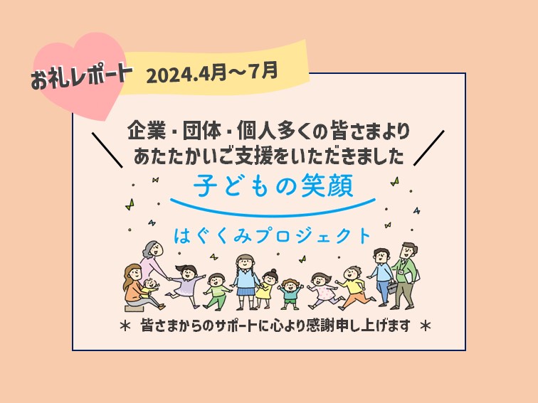 ＊企業・団体・個人の皆さまより「はぐくみ基金」へご寄付をいただきました(2024.4月～7月)＊