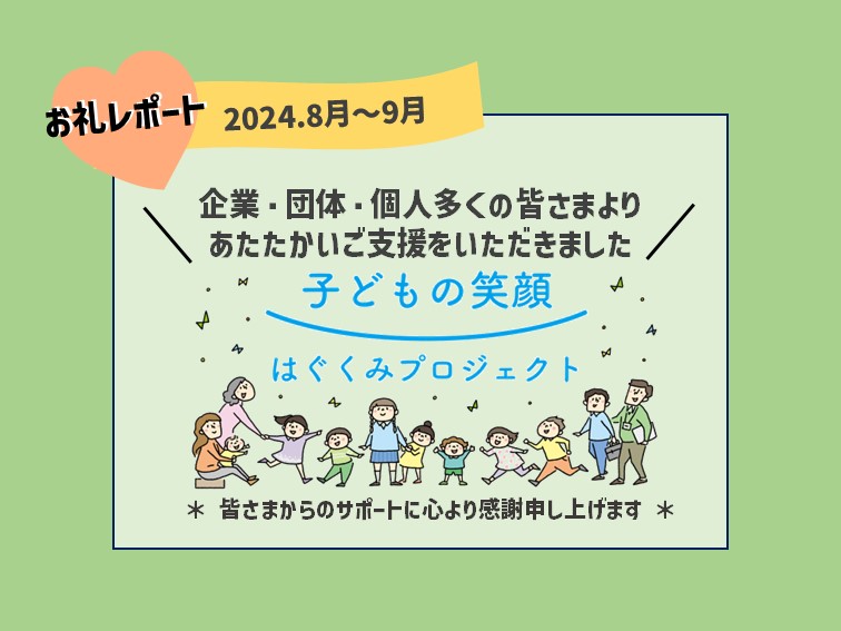 ＊企業・団体・個人の皆さまより「はぐくみ基金」へご寄付をいただきました(2024.8月～9月)＊