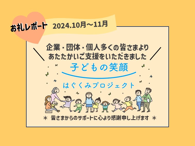 ＊企業・団体・個人の皆さまより「はぐくみ基金」へご寄付をいただきました(2024.10月～11月)＊