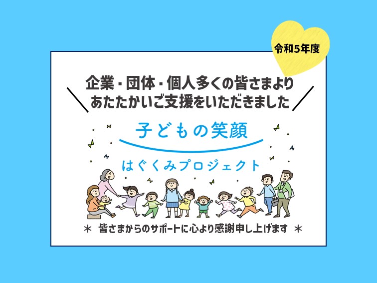 令和5年度「はぐくみ基金」へ企業・団体・個人多くの皆さまよりあたたかいご支援をいただきました。