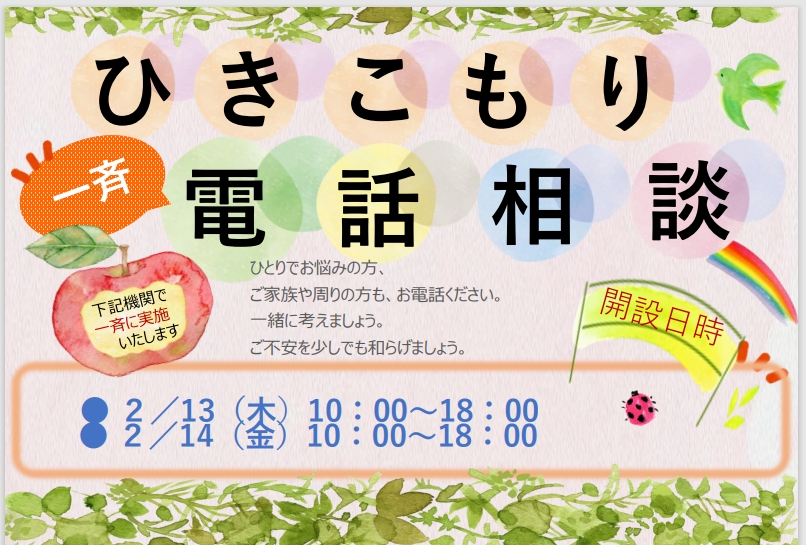 【２月13日・14日（木・金）】「ひきこもり一斉電話相談」を実施します