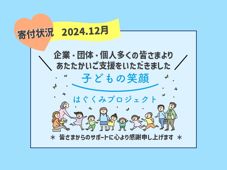 「はぐくみ基金」ご寄付状況(2024.12月)