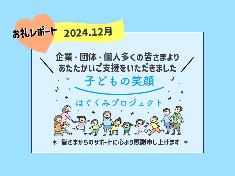 ＊企業・団体・個人の皆さまより「はぐくみ基金」へご寄付をいただきました(2024.12月)＊