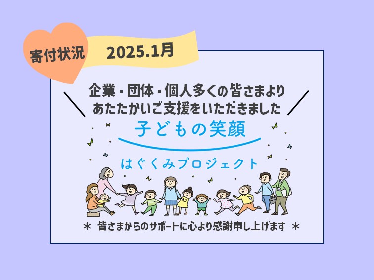 「はぐくみ基金」ご寄付状況(2025.1月)