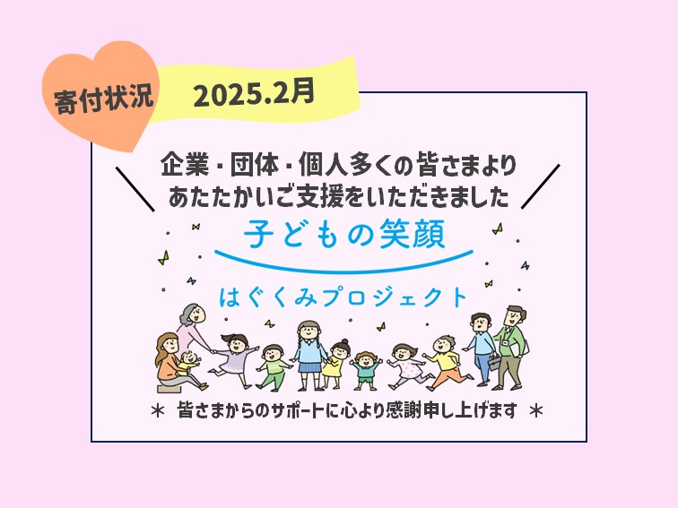 「はぐくみ基金」ご寄付状況(2025.2月)